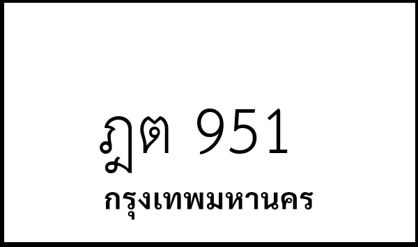 ฎต 951